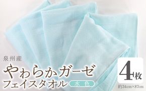 G2737 【スピード発送】やわらかガーゼ フェイスタオル 4枚 水色 約34×87cm 泉州産タオル