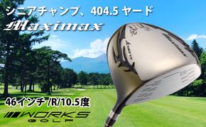 ゴルフドライバー・マキシマックス（46インチ/R/10.5度）