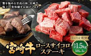 【3ヶ月定期便】＜宮崎牛ロースサイコロステーキ 500g（1パック：500g×3回）＞ お申込みの翌月下旬頃に第一回目発送（12月は中旬頃） 牛肉 お肉 肉 和牛 新生活応援 卒業祝い 就職祝い 入学 卒業 お花見 引越し【c1363_mc_x2】