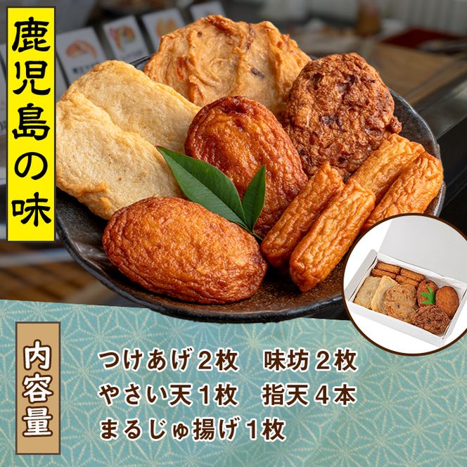 アジマルシェのさつま揚げ「まごころセット」(合計10枚) 国産 さつま揚げ つき揚げ 薩摩揚げ 本場 ギフト 贈り物 セット 詰め合わせ お楽しみ 練物 阿久根市産 鹿児島産【AZiMarche アジマルシェ】akn002-01