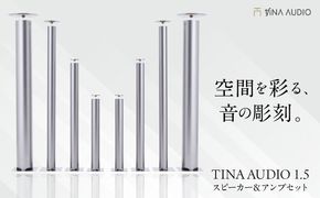 知名オーディオ TINA AUDIO 1.5 スピーカー＆アンプセット スピーカー サウンドバー 高音質 おすすめ おしゃれ 沖縄市 / 有限会社知名御多出横[BCAB002]