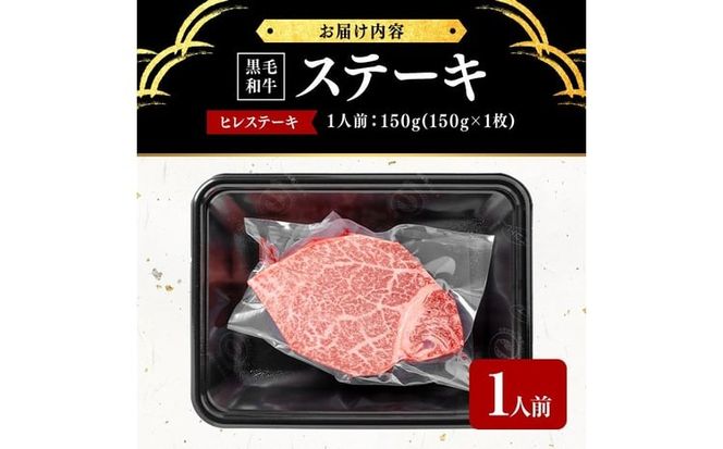 鹿児島県産黒毛和牛ヒレステーキ(1人前150g/150g×1枚) b7-031