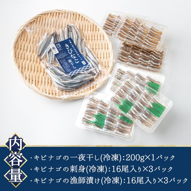鹿児島県産！あくねキビナゴづくしBセット(3種)一夜干し、刺身、漁師漬けをセットに冷凍でお届け！魚介類 海鮮 海の幸 きびなご キビナゴ 刺し身 さしみ 一夜干し 漁師漬け【マルホせいうん水産】akn046-02