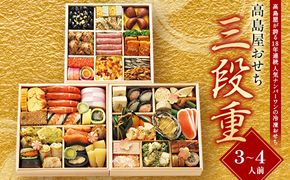 ＜タカシマヤオリジナル＞高島屋おせち三段重 お正月 おせち 48品目 3～4人前 冷凍 12月30日お届け F4N-2417