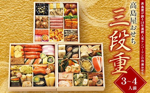 ＜タカシマヤオリジナル＞高島屋おせち三段重 お正月 おせち 48品目 3～4人前 冷凍 12月30日お届け F4N-2417