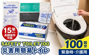 020C370 【防災トイレ】SAFETY TOILET 100【非常用  携帯トイレ 防災 災害 日本製 スピード発送】