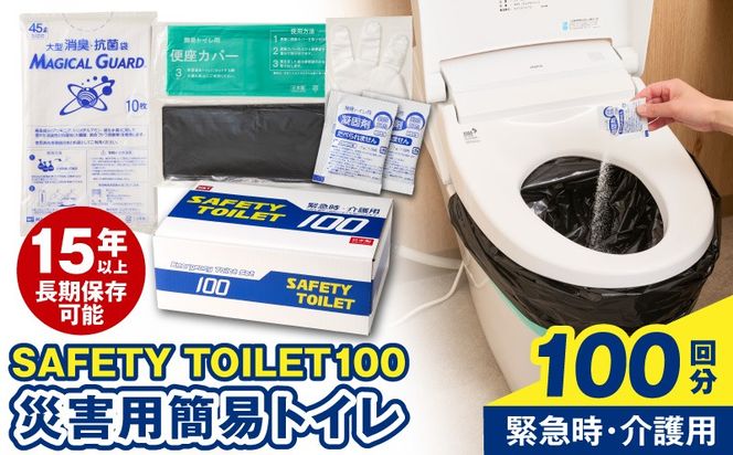 020C370 【防災トイレ】SAFETY TOILET 100【非常用  携帯トイレ 防災 災害 日本製 スピード発送】