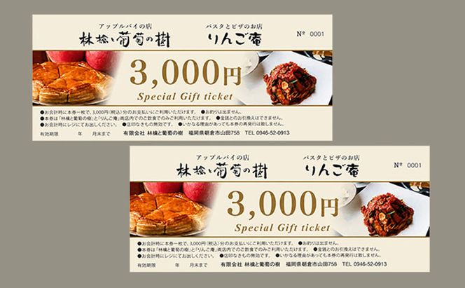 お食事券 林檎と葡萄の樹とりんご庵共通の「お食事券」12000円分（3000円×4枚）券 チケット 飲食 スイーツ パスタ ピザ