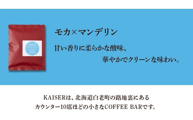 ドリップパックコーヒー（モカ×マンデリン）3パック×2 合計6パック ブレンド 飲料 ギフト Coffee　AI086