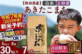 ※令和7年産 新米予約※《定期便7ヶ月》秋田県産 あきたこまち 30kg【白米】(5kg小分け袋) 2025年産 お届け周期調整可能 隔月に調整OK お米 藤岡農産|foap-11007