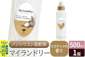 ノンシリコン柔軟剤 マイランドリー (500ml)【ココナッツの香り】|10_spb-010101d