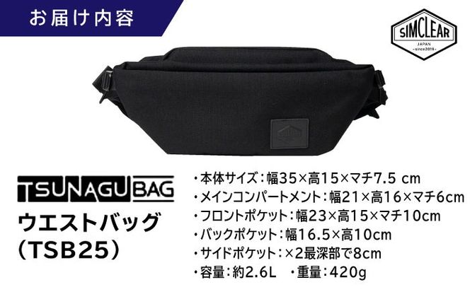 TSUNAGU BAG CROSS Uni ウエストバッグ（TSB25）　糸島市 / SIMCLEAR シムクリア かばん[AKP012]