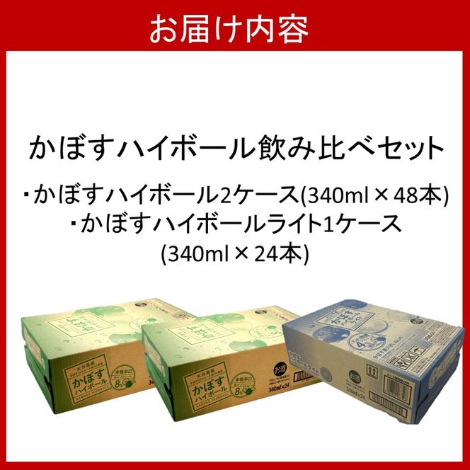 2種のかぼすハイボール飲み比べセット かぼすハイボール2ケース・かぼすハイボールライト1ケース_2827R