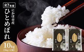 ひとめぼれ 令和7年度産 精米10kg(5kg×2)【精米 白米 米 コメ お米 おこめ ブランド米 ご飯 ごはん 秋田 にかほ】