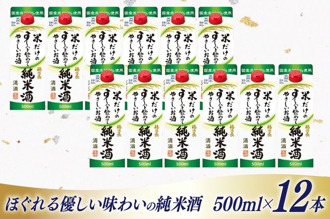 日本酒 福徳長 純米酒 米だけのす～っと飲めてやさしいお酒 500ml 紙パック 12本 (1220267) [武田食品 山梨県 韮崎市 20745248] お酒 酒 清酒 国産米 地酒 500 500mL 山梨