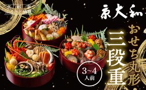 【京大和】おせち丸形三段重 3～4人前｜京都 老舗料亭 ミシュラン掲載 本格おせち 人気おせち［ ミシュラン2つ星 和風おせち三段 3人 4人 グルメ 京料理 京懐石 人気 おすすめ おいしい 2026 正月 お祝い お取り寄せ 通販 送料無料 年内配送 ふるさと納税 ］ 261009_A-GB2008
