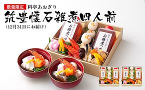 【数量限定】料亭あおぎり 筑豊懐石雑煮四人前（2025年12月31日にお届け予定） お取り寄せグルメ お取り寄せ 福岡 お土産 九州 ご当地グルメ 福岡土産 取り寄せ 福岡県 食品