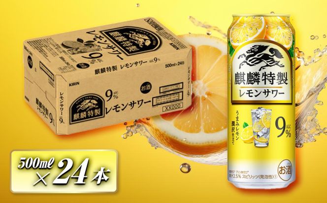キリン 麒麟特製レモンサワー Alc.9％ 500ml×24本　【 お酒 アルコール アルコール飲料 晩酌 家飲み 宅飲み 飲み会 集まり バーベキュー BBQ イベント 飲み物 柑橘系 】 ● 041009_EL176