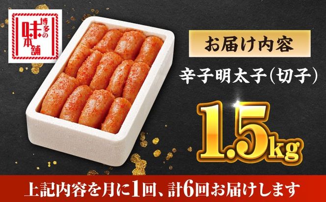 【全6回定期便】博多の味本舗 辛子明太子 1.5kg【無着色・二段仕込】　(500g×3箱)《築上町》【博多の味本舗】[ABCY064]