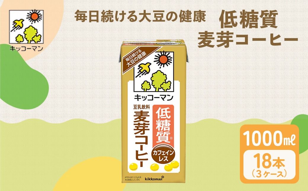 キッコーマン 低糖質豆乳麦芽コーヒー1000ml 18本セット 1000ml 3ケースセット 飲料 ドリンク 加工食品 ※離島への配送不可