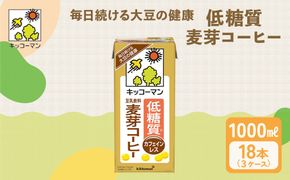 キッコーマン 低糖質豆乳麦芽コーヒー1000ml 18本セット 1000ml 3ケースセット 飲料 ドリンク 加工食品 ※離島への配送不可
