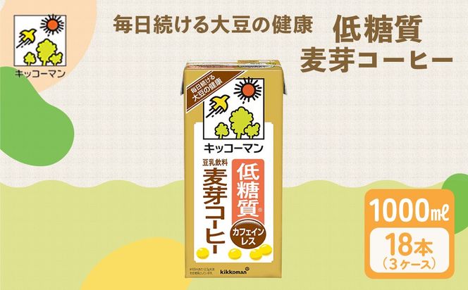 キッコーマン 低糖質豆乳麦芽コーヒー1000ml 18本セット 1000ml 3ケースセット 飲料 ドリンク 加工食品 ※離島への配送不可