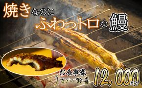 「焼きのみ（関西風）」の外側の「カリっと香ばしい」美味しさと「蒸し焼き（関東風）」の内側の「ふわっトロ」な美味しさを両立　明治40年創業の鰻割烹旅館「太田館」の百年の味を受け継ぐ「うなぎの鈴喜（すずき）」食事券 12,000円分│うなぎ 国産 土用の丑の日 ランチ ディナー ペアリング ギフト ご褒美