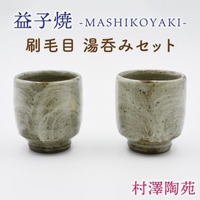 【益子焼】刷毛目 湯呑みセット 2個入 | 村澤陶苑 湯呑み 益子焼 セット 贈り物 ギフト【食洗機〇 レンジ〇 オーブン×】(BV005)