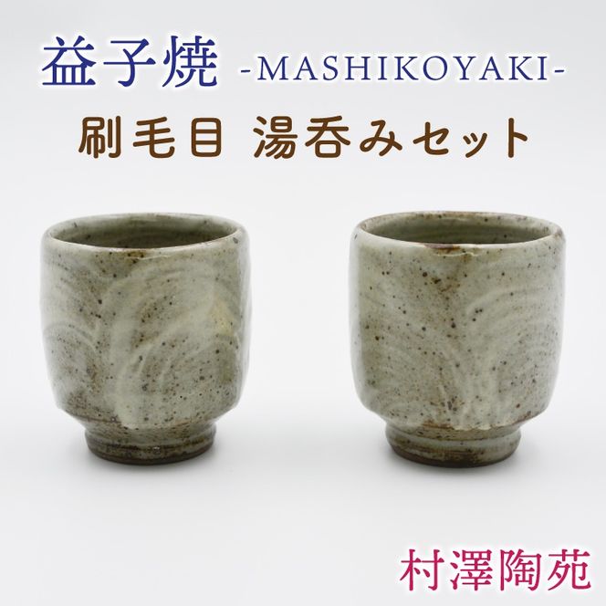 益子焼】刷毛目 湯呑みセット 2個入 | 村澤陶苑 湯呑み 益子焼