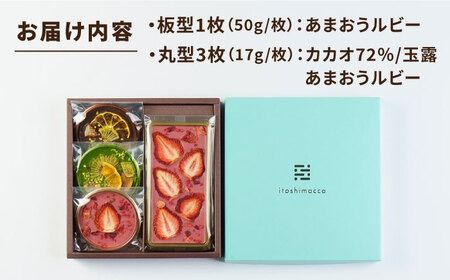 【あまおうルビー】糸島ドライフルーツチョコレート3種4個セットBOX《糸島》【itoshimacco《㈱やました》】 [ARJ019] チョコレート フルーツ カカオ 玉露 あまおう バレンタイン チョコ ギフト