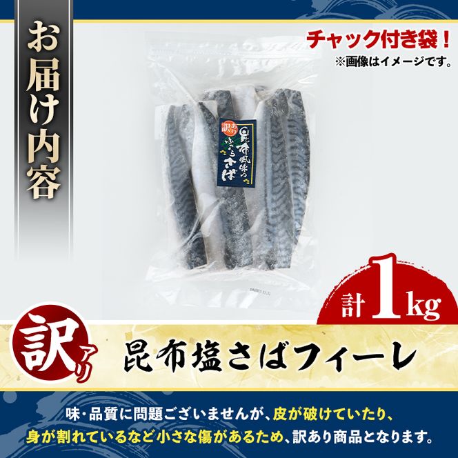 訳あり！昆布塩さばフィーレ(計1kg) サバ 鯖 おかず おつまみ 惣菜 焼き魚 フィレ 昆布 ご家庭用 リピート 小分け チャック付き袋 【グローバルフーズ】akn061-61