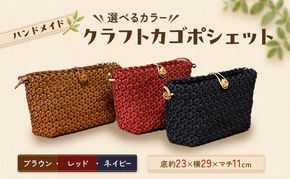 【選べるカラー】かご クラフトカゴポシェット