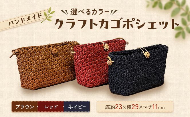【選べるカラー】かご クラフトカゴポシェット