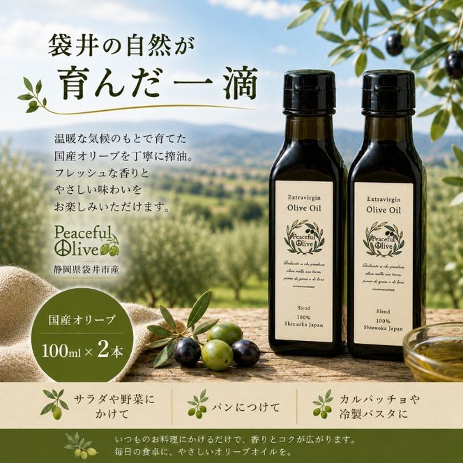 静岡県袋井市産 エキストラバージンオリーブオイル 100ml×2本 香り豊かでやさしい味わい 調味料 食用油 国産 ※配送不可：離島