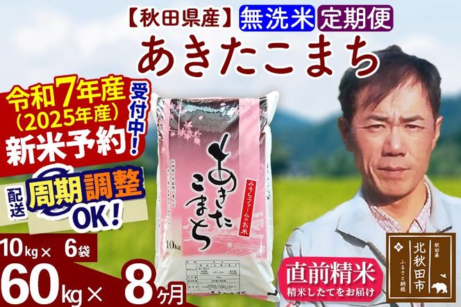 ※令和7年産 新米予約※《定期便8ヶ月》秋田県産 あきたこまち 60kg【無洗米】(10kg袋) 2025年産 お届け周期調整可能 隔月に調整OK お米 みそらファーム|msrf-31308