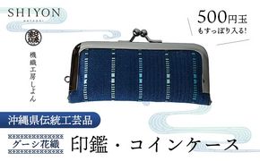 ＜機織工房しよん＞コイン・印鑑ケース - 印鑑 実印 銀行印 がま口 小銭 硬貨 小物入れ 生活雑貨 グーシ花織 手織り 紺色 ネイビー ハンドメイド 手仕事 人気 おすすめ 沖縄県 八重瀬町
