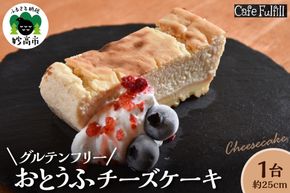 グルテンフリー おとうふチーズケーキ 豆腐 米粉 チーズケーキ 手作り 甘さ控えめ