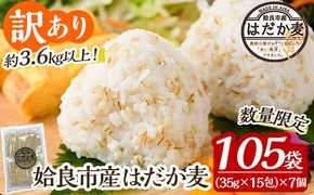 a630 《訳あり・数量限定》姶良市産はだか麦35g×105袋(合計約3.6kg超え)【竹之内穀類産業】姶良市 国産 麦ごはん用はだか麦