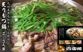 もつ鍋 創作 炙りもつ鍋 2～3人前 四番館 (醤油味) ※配送不可：離島 鍋セット もつ鍋セット 香ばしい 創作もつ鍋 ヘルシー 和食 鍋物 夕飯 晩御飯 