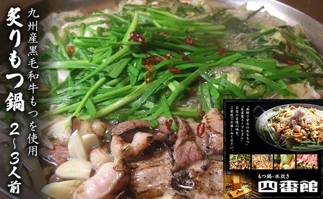 もつ鍋 創作 炙りもつ鍋 2～3人前 四番館 (醤油味) ※配送不可：離島 鍋セット もつ鍋セット 香ばしい 創作もつ鍋 ヘルシー 和食 鍋物 夕飯 晩御飯 