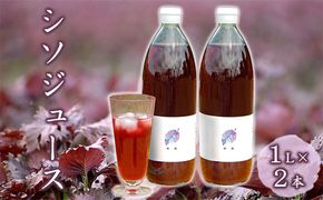 柴葉期間中農薬不使用のシソ葉を使用した シソジュース 1L×2本セット 箱入り 果実飲料 [有限会社サンユー農産]