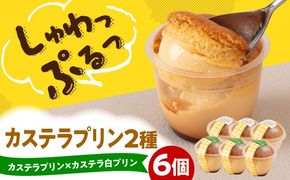 カステラプリン 6個セット (カステラプリン/カステラ白プリン)  糸島市 / kasutera IMMER 洋菓子 プリン[AQP001] ぷりん かすてら 焼プリン ミルクプリン デザート 台湾 カステラ ご当地