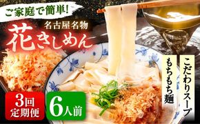 【3回定期便】 うどん 花きしめん 6人前×3ヵ月 きしめん 冷凍 名古屋名物 七五八庵 愛西市 / アロマ・フーヅ 【配達不可：離島】[AEAP059]
