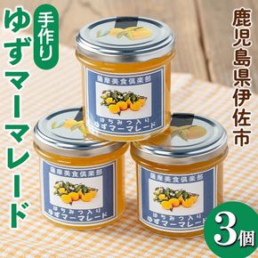 isa666 手作りはちみつ入りゆずマーマレード(計3個・各140g) 加工食品 果物 フルーツ ゆず 果肉 柑橘 低糖 ハンドメイド ジャム ギフト 【薩摩美食倶楽部】