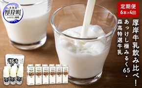 厚岸牛乳飲み比べ！あっけし極みるく65・森高特選牛乳【4ヶ月定期便】 