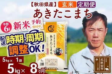 ※令和6年産 新米予約※《定期便8ヶ月》秋田県産 あきたこまち 5kg【玄米】(5kg小分け袋) 2024年産 お届け時期選べる お届け周期調整可能 隔月に調整OK お米 みそらファーム|msrf-20308