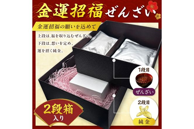 【金運招福ぜんざい】北見市常呂町産小豆 生あん仕立てぜんざい 140g×2袋 K24 純金 北見のハッカ 10g 置物 高Au含有率 ( 受注生産 24金 ゴールド コレクション )【220-0292】