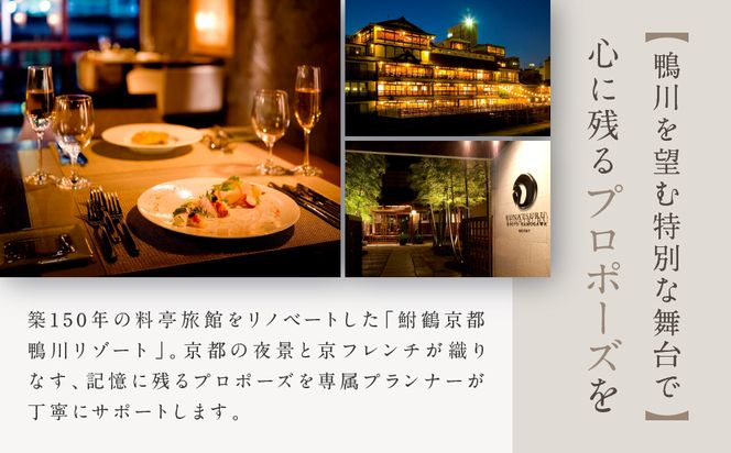 レストラン ルアン プロポーズプラン＜フレンチフルコース・チャペル貸切付き＞｜京都木屋町 鮒鶴 人気リゾート 食事券 サプライズ演出［ フレンチフルコース 乾杯用スパークリングワイン チャペル貸切 専属プロポーズプランナー サプライズ 美食 グルメ 人気 おすすめ 記念 お祝い ホテル 旅行 観光 食事 ふるさと納税 ］ 261009_A-LU007