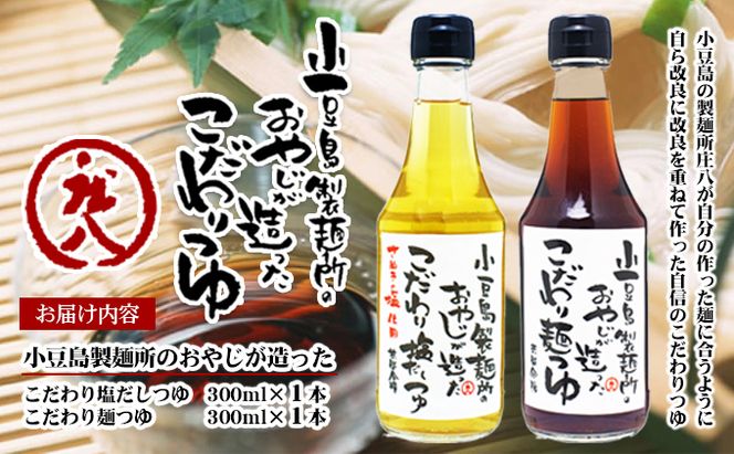 【 小豆島 】小豆島製麺所のおやじが造った『こだわり塩だしつゆ』&『こだわり麺つゆ』のセット 調味料 