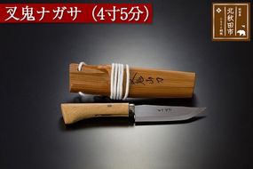 山刀 叉鬼ナガサ（４寸５分）西根打刃物製作所 ナイフ マタギ|nukf-00002